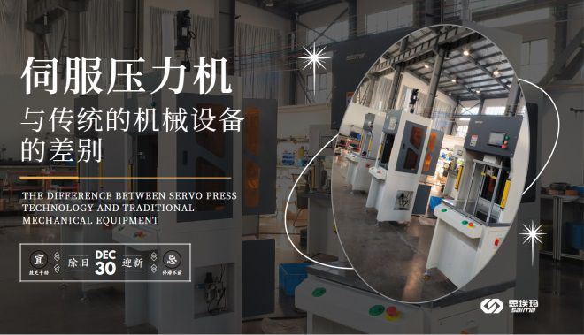 伺服壓力機技術與傳統(tǒng)的機械設備的差別