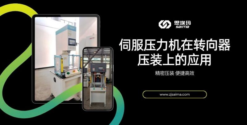 伺服壓力機在轉(zhuǎn)向器壓裝上的應用